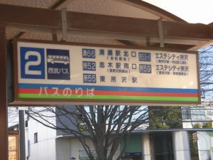 所沢駅　２番バス停